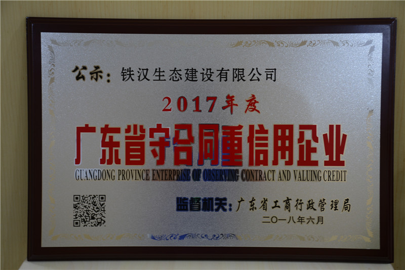 喜訊！鐵漢建設榮獲“廣東省守合同重信用企業”稱號